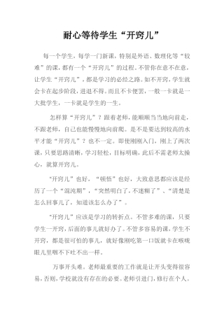 耐心等待学生开窍