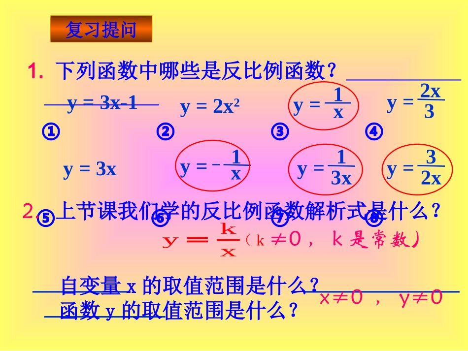 《反比例函数的图象和性质》(北师大九年级上)_第2页