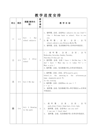 四年级下册英语进度安排