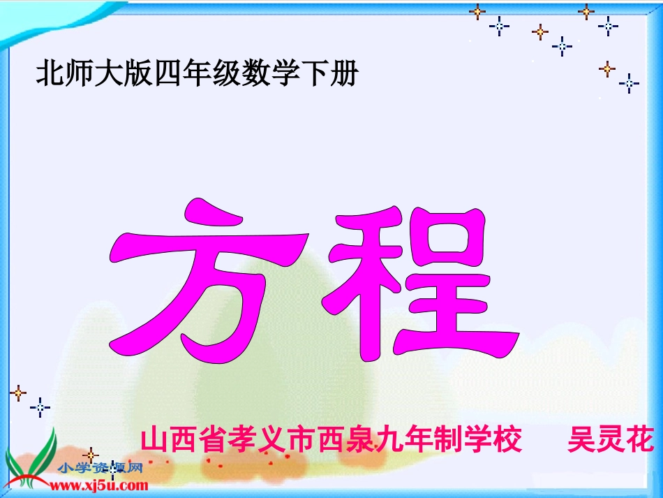 《方程》PPT课件_第1页