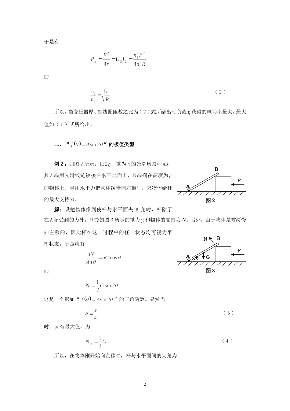 （江苏金陵中学物理名师工作室）中学物理习题中几种常见的极值类型——朱建廉_第2页