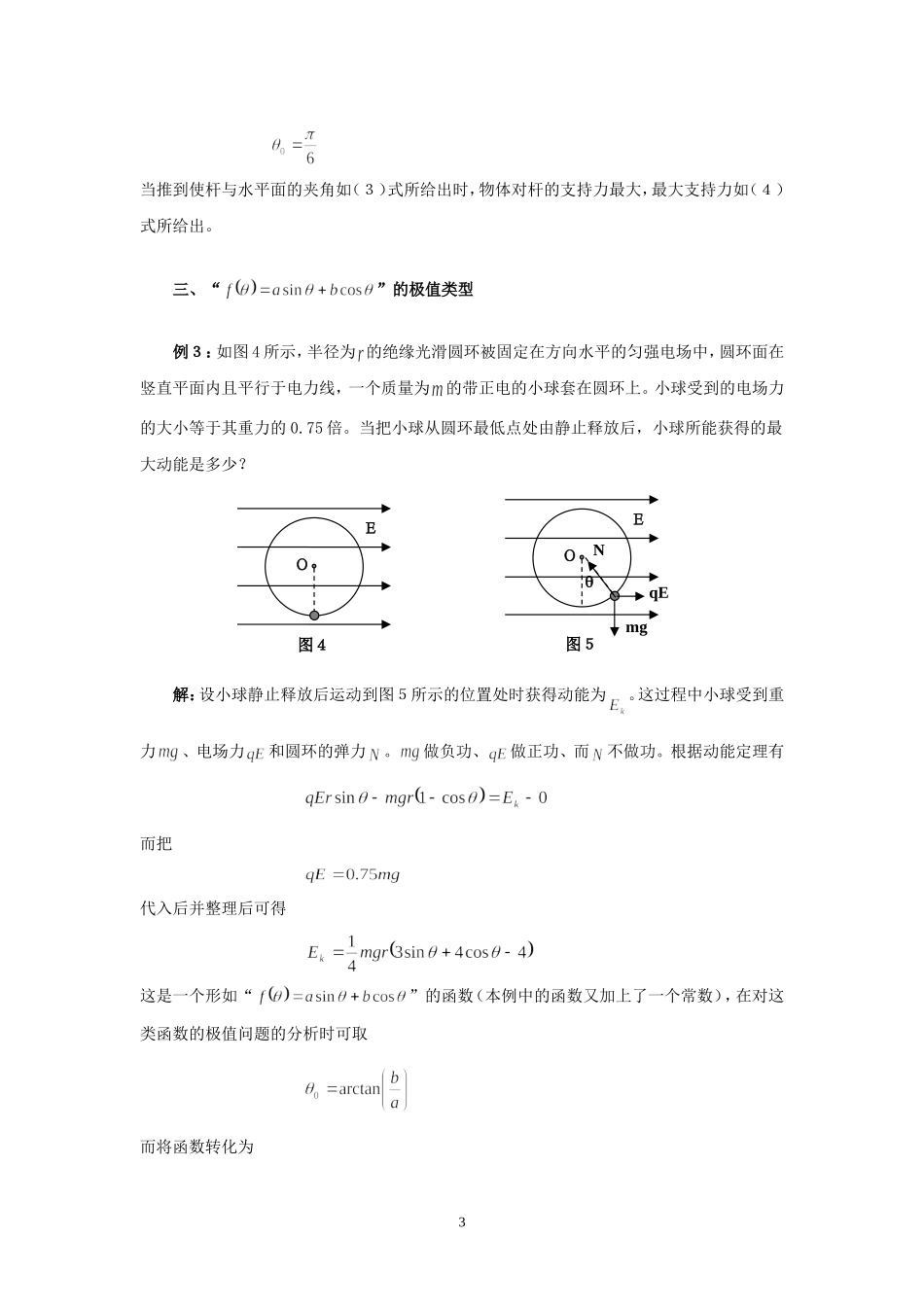 （江苏金陵中学物理名师工作室）中学物理习题中几种常见的极值类型——朱建廉_第3页