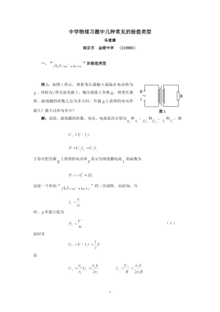 （江苏金陵中学物理名师工作室）中学物理习题中几种常见的极值类型——朱建廉