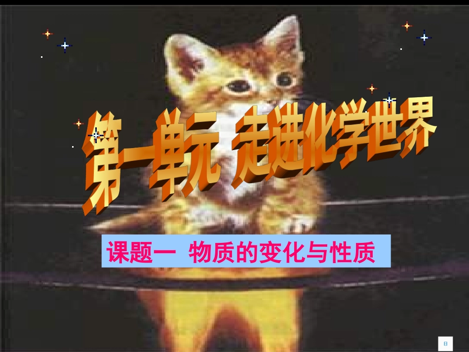 九年级化学物质的变化和性质课件_第1页