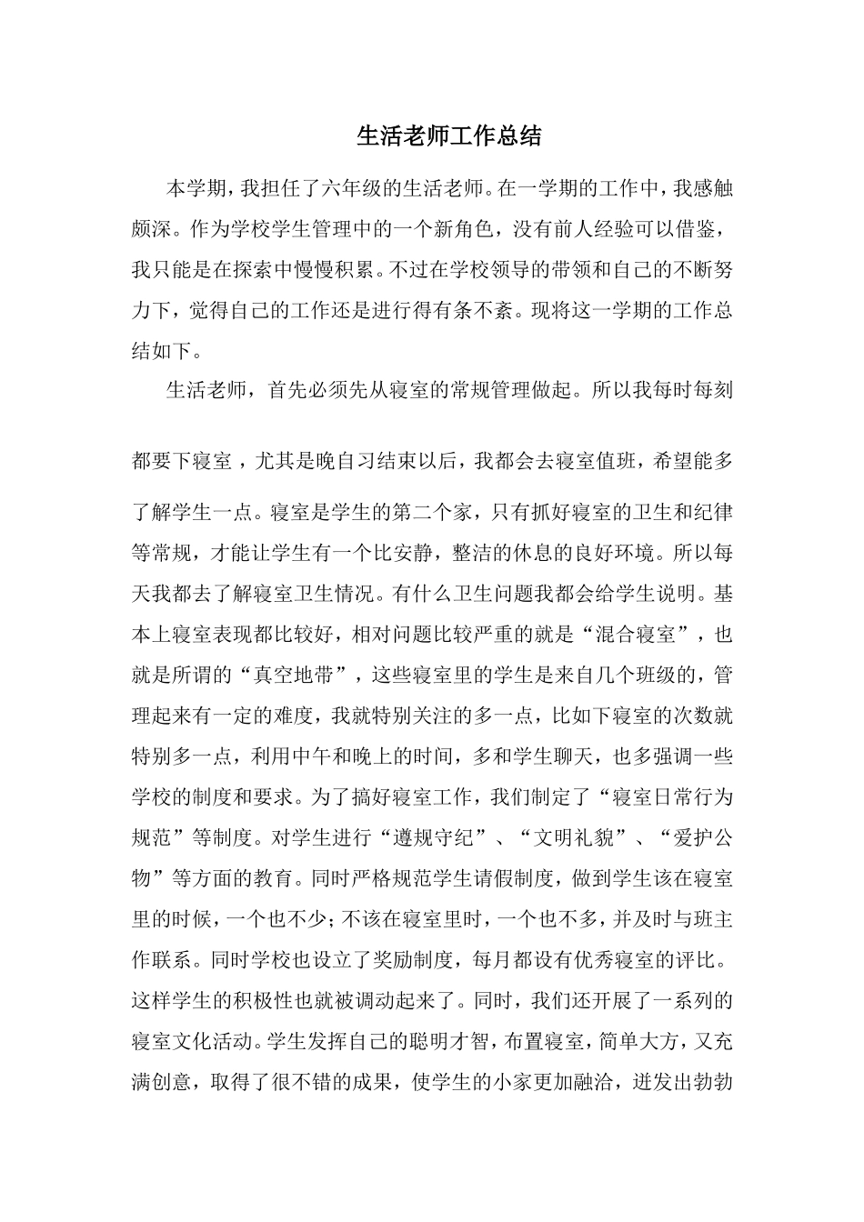 生活老师工作总结谢蕊_第1页