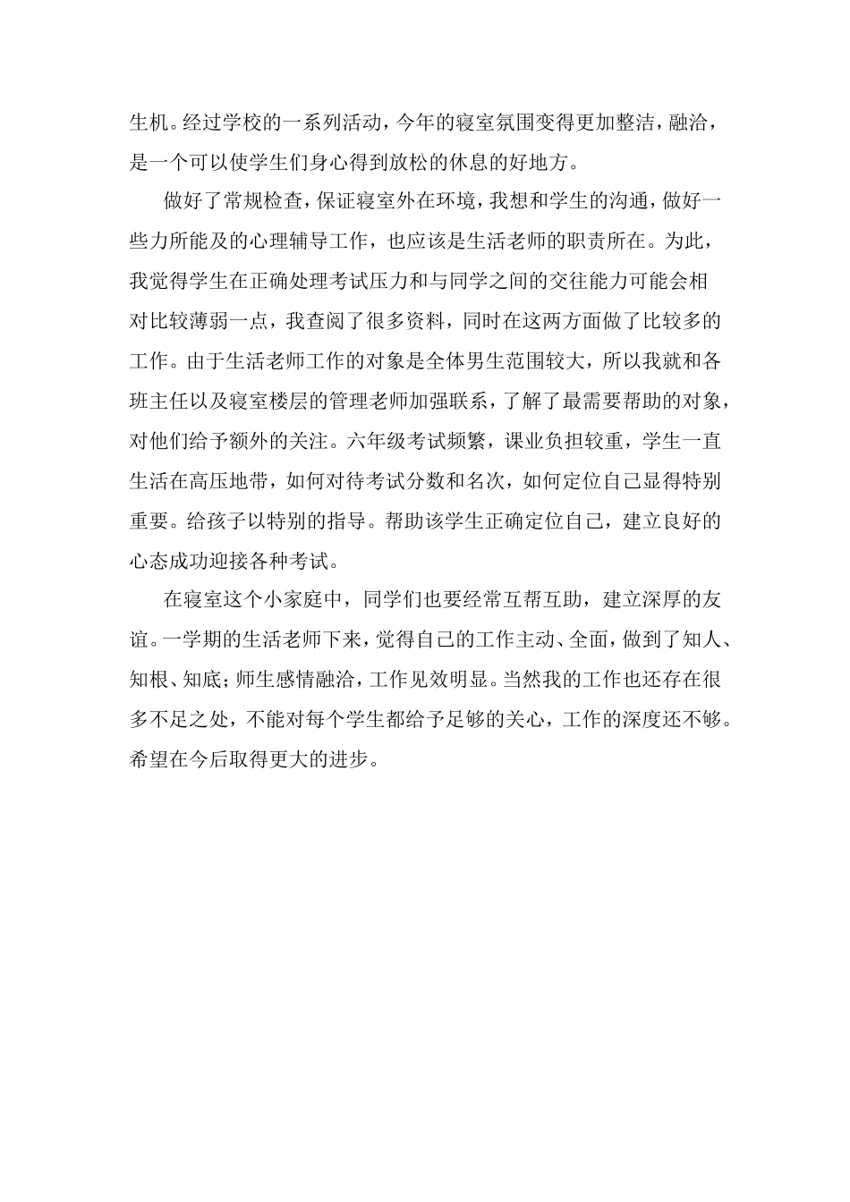 生活老师工作总结谢蕊_第2页