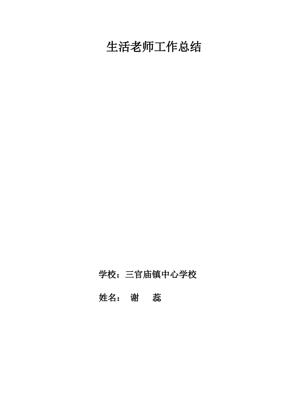 生活老师工作总结谢蕊_第3页