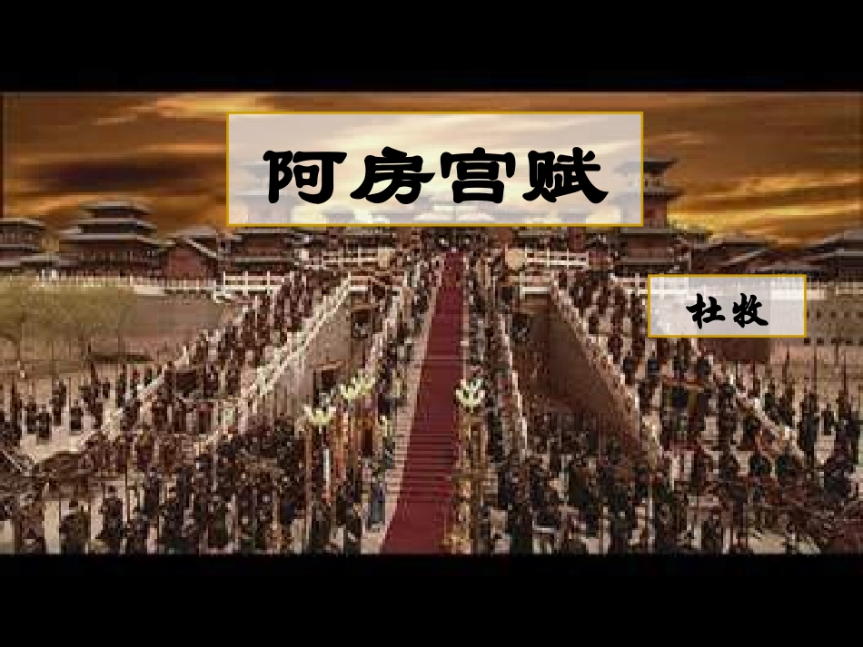 《阿房宫赋》课件(陈）_第1页