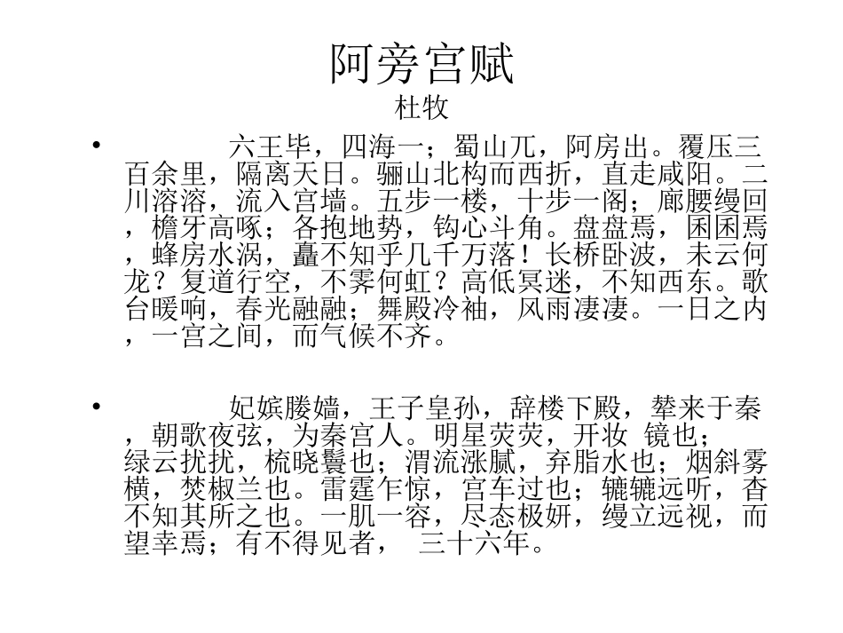 《阿房宫赋》课件(陈）_第2页