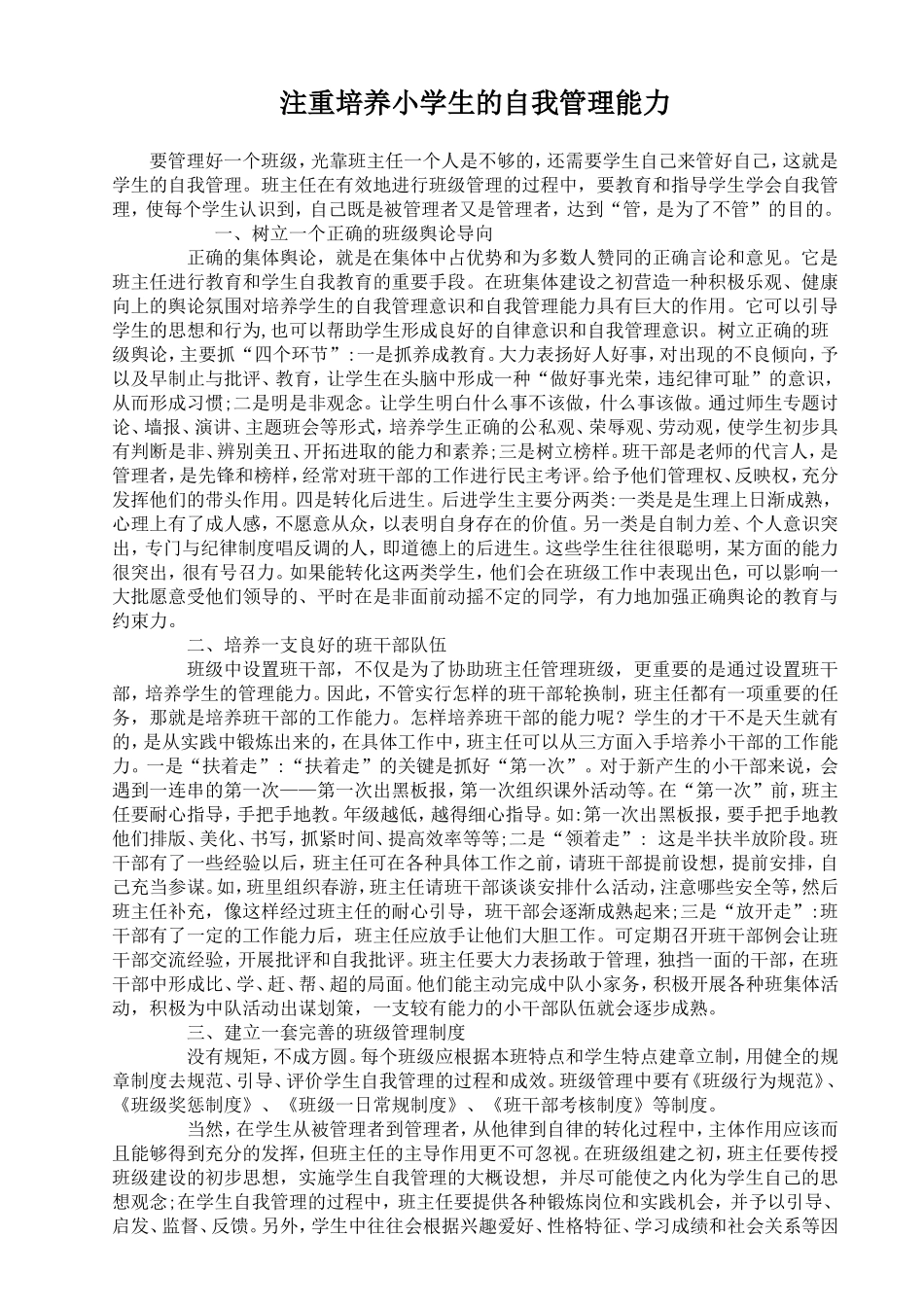 注重培养小学生的自我管理能力_第1页