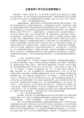 注重培养小学生的自我管理能力