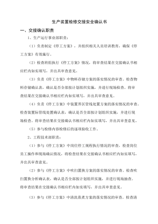 生产装置检修交接安全确认书