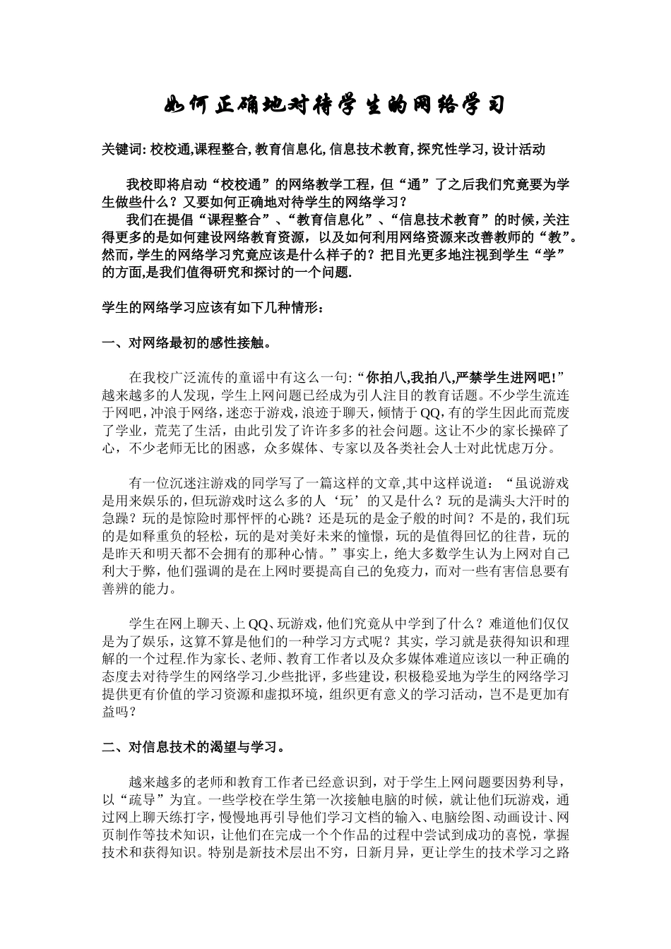 如何正确地对待学生的网络学习_第1页
