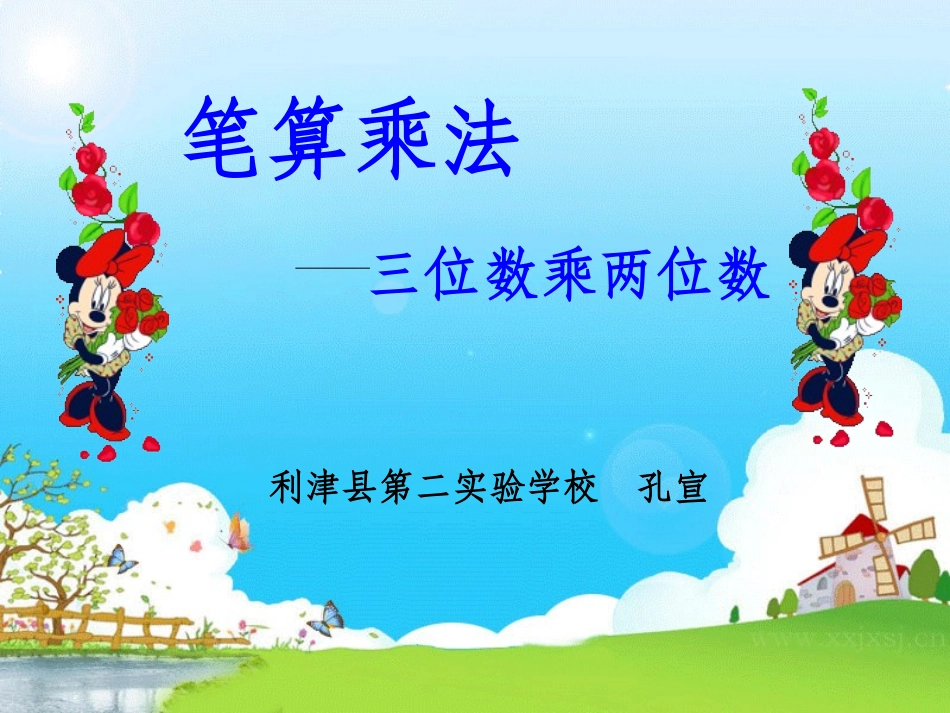人教版四年级上册笔算乘法_三位数乘两位数_第1页