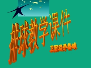 排球正面双手垫球课件