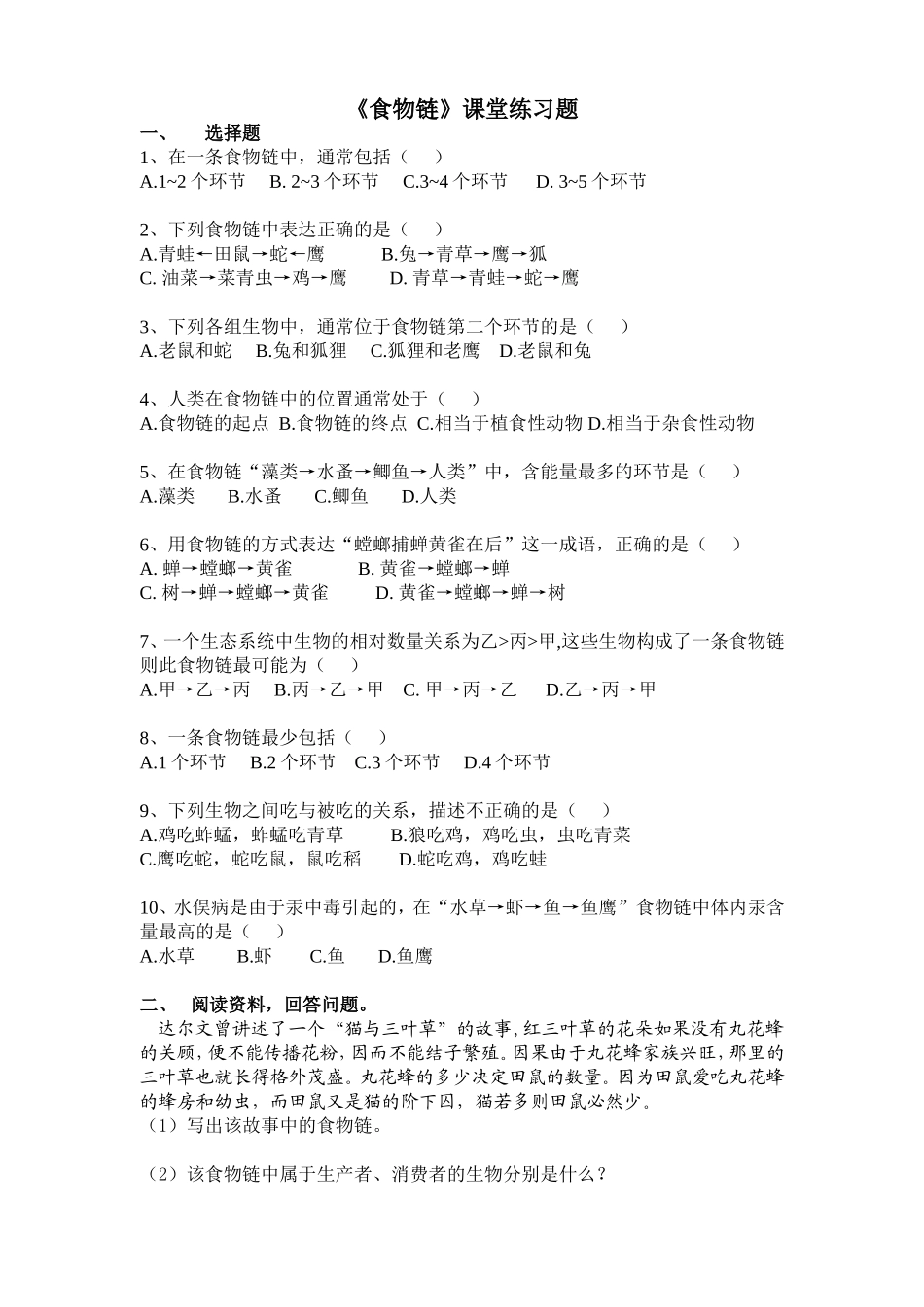 食物链课堂习题_第1页