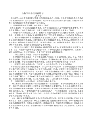 生物德育渗透计划