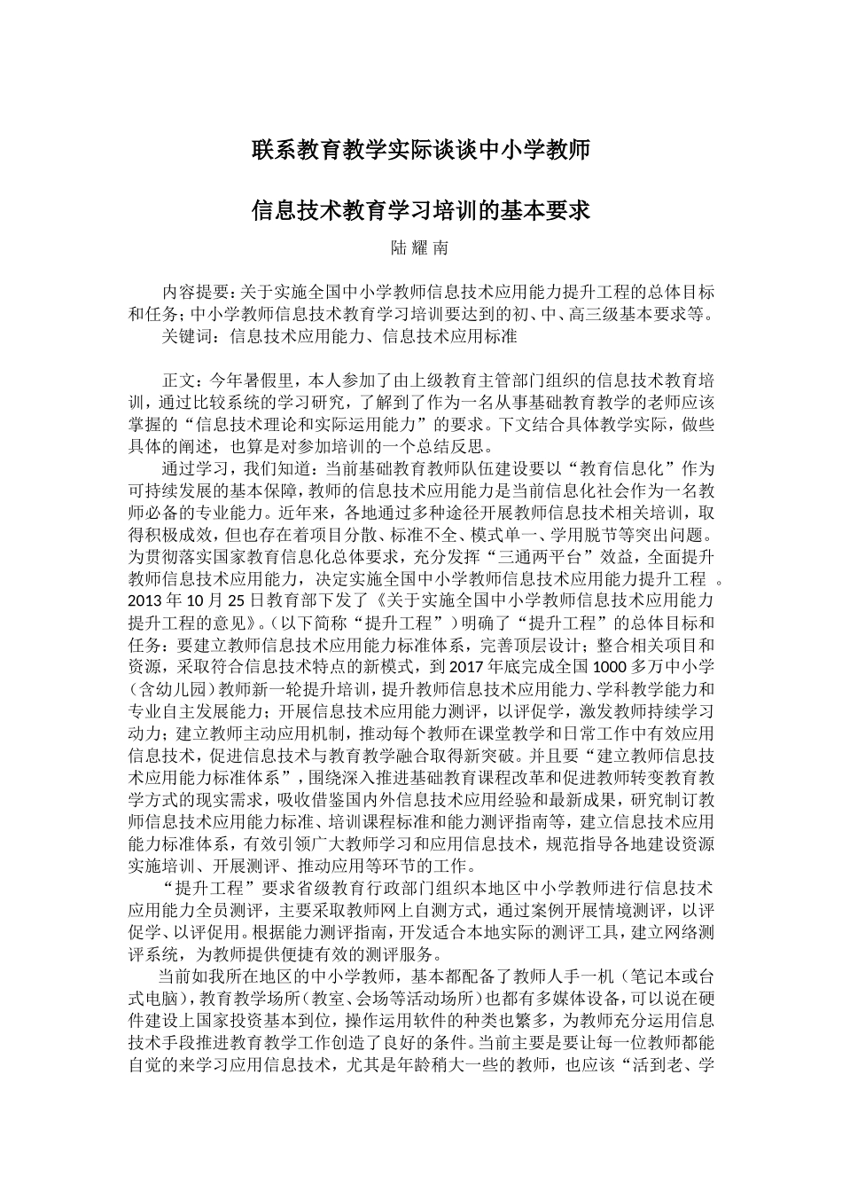 联系教育教学实际谈谈中小学教师信息技术教育学习培训的基本要求_第1页