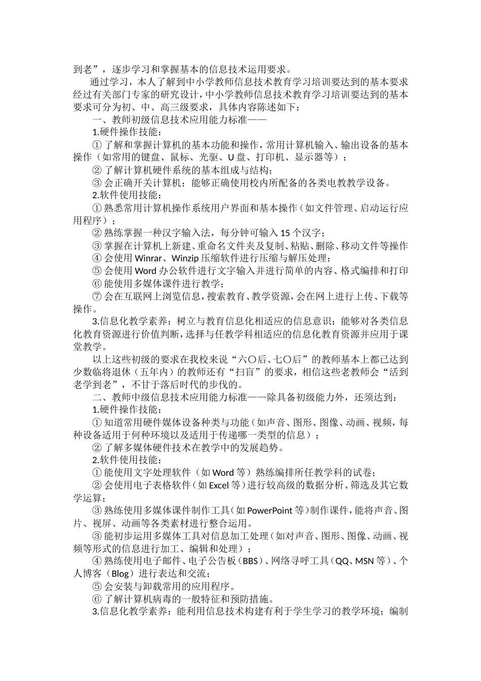 联系教育教学实际谈谈中小学教师信息技术教育学习培训的基本要求_第2页
