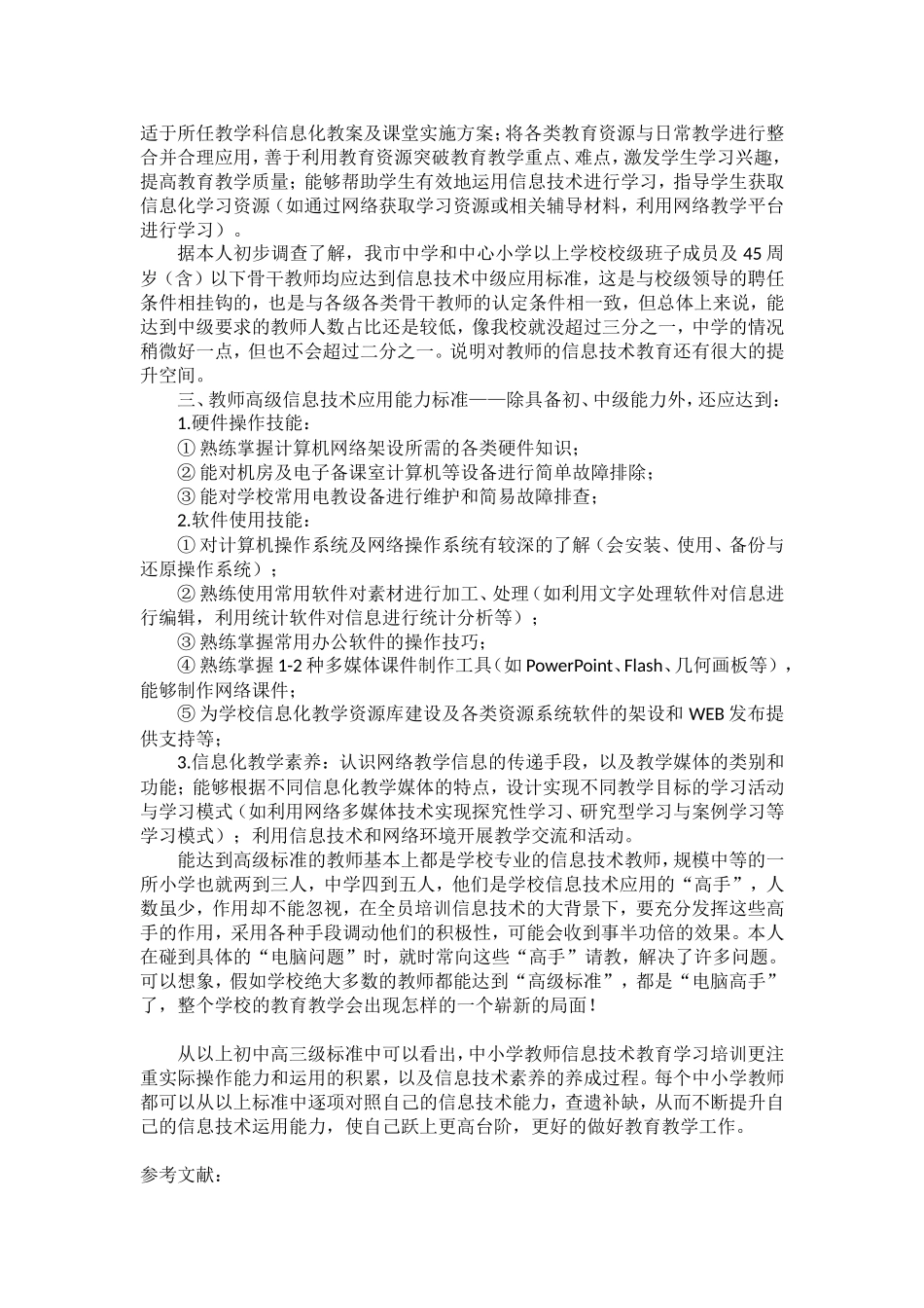 联系教育教学实际谈谈中小学教师信息技术教育学习培训的基本要求_第3页