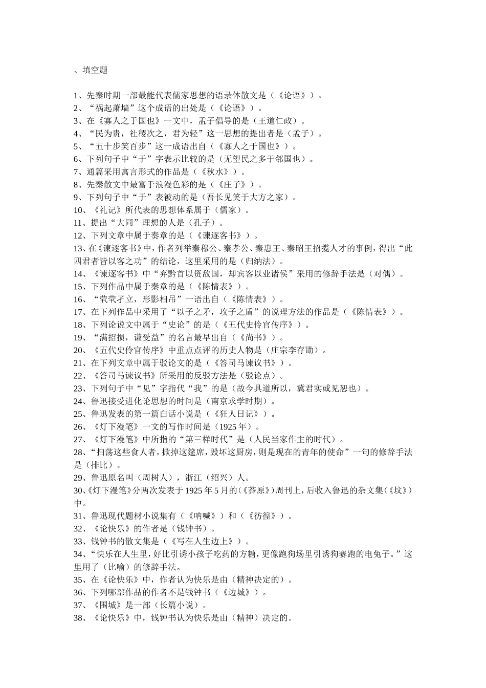 填空题文学常识_第1页