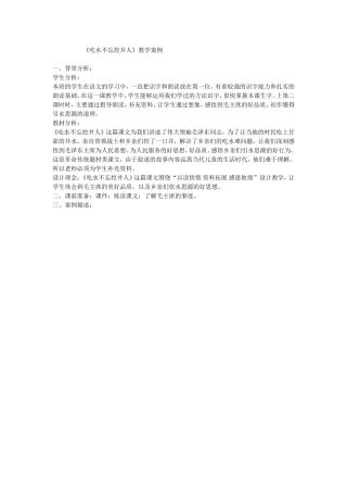 吃水不忘挖井人教学案例