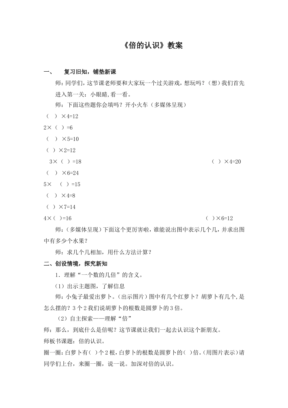 倍的认识教案俞敏龙_第1页