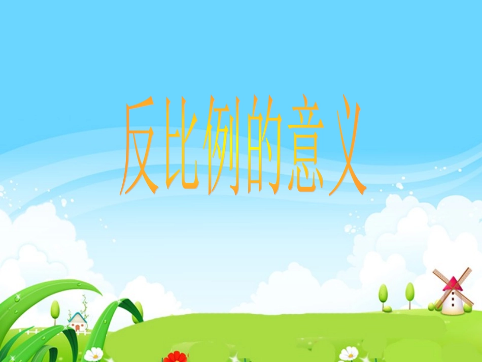 六年级数学课件《反比例的意义》_第1页