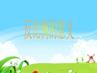 六年级数学课件《反比例的意义》