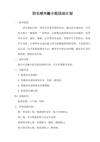 羽毛球兴趣小组活动计划