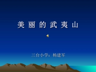 美丽的武夷山