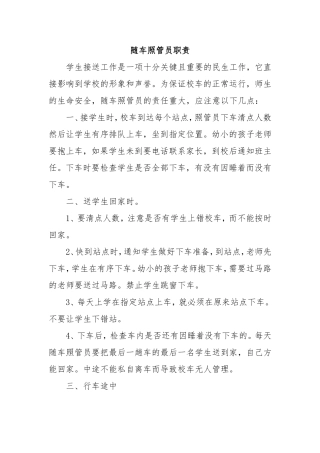 随车照管员职责