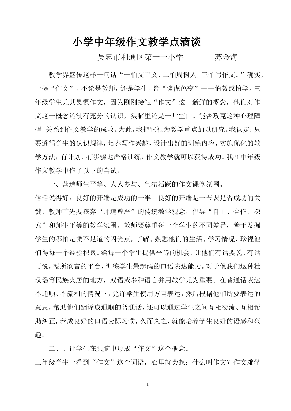 小学中年级作文教学点滴谈_第1页