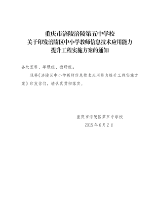 关于印发涪陵五中教师信息技术应用能力提升工程实施方案的通知