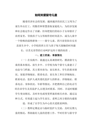 如何关爱留守儿童