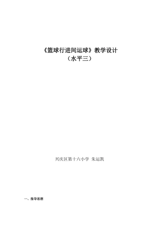 篮球行进间运球教学设计