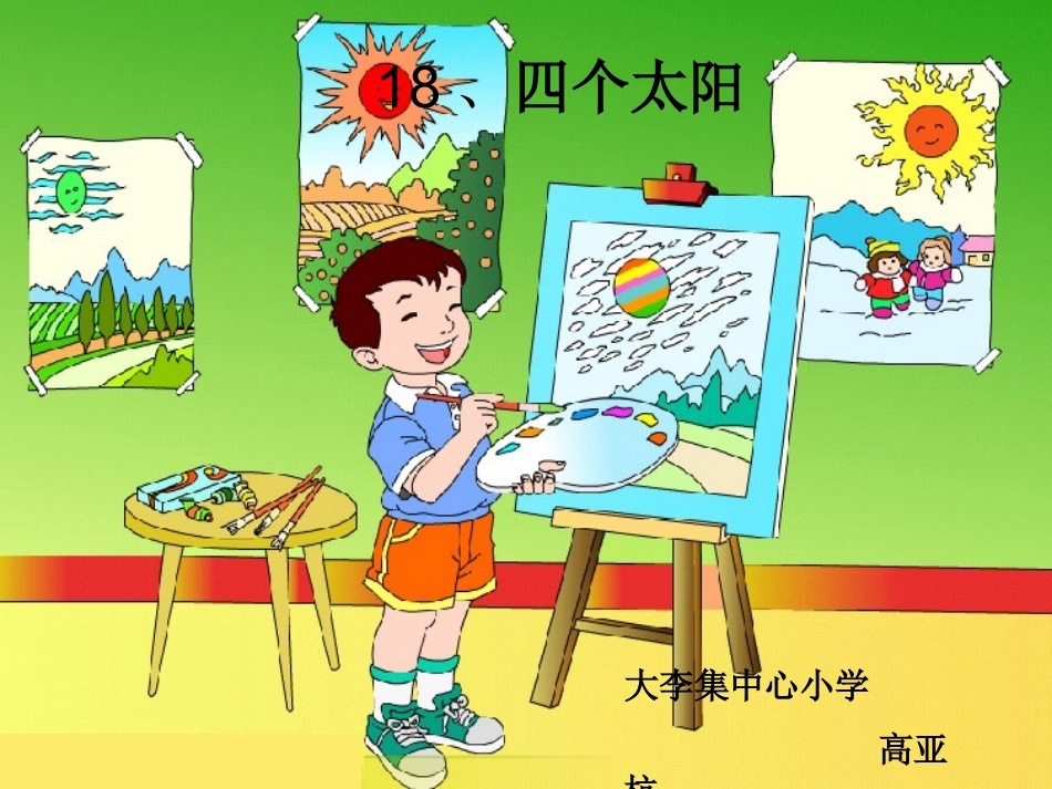 人教版一年级语文下册《四个太阳》课件_第1页