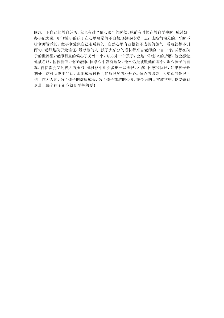师德之不偏心眼_第1页