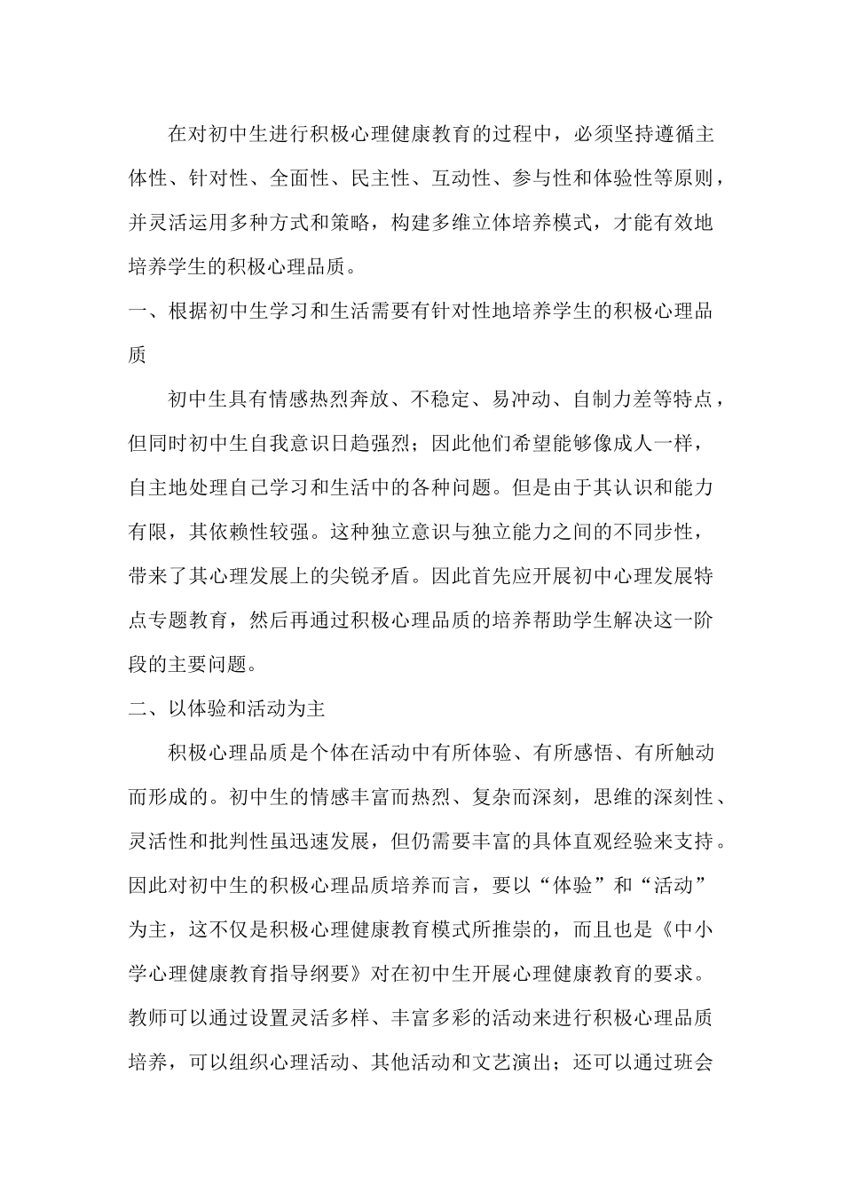 中学生积极心理品质培养策略_第1页