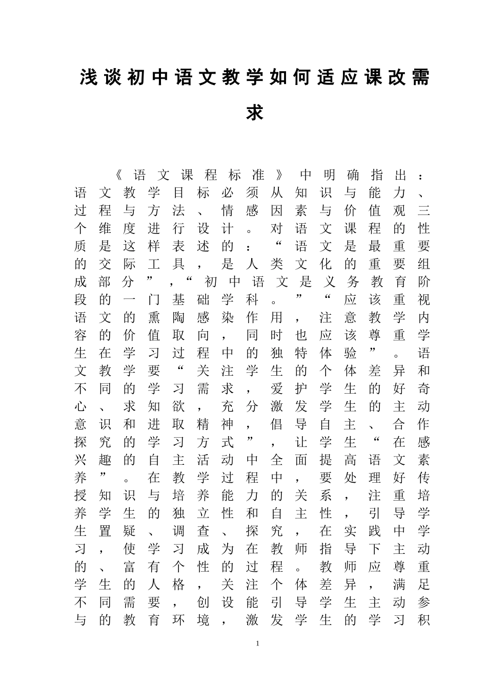 浅谈如何让语文教学适应课改需求_第1页