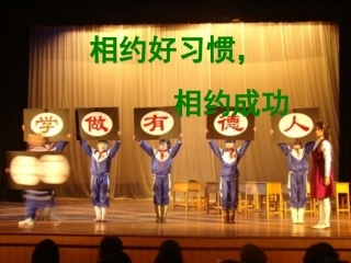 《相约好习惯》心理班会课