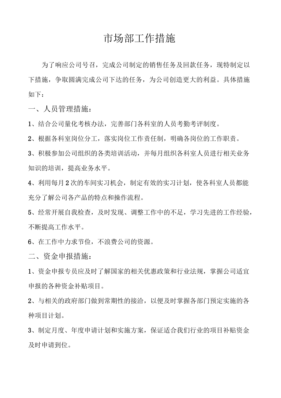 市场部工作措施_第1页