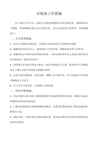 市场部工作措施