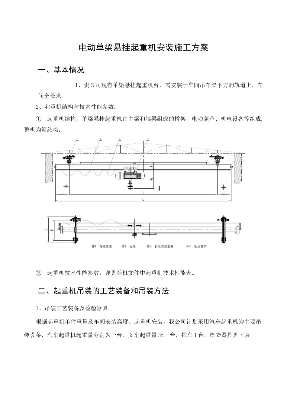 电动单梁悬挂起重机安装方案_第3页