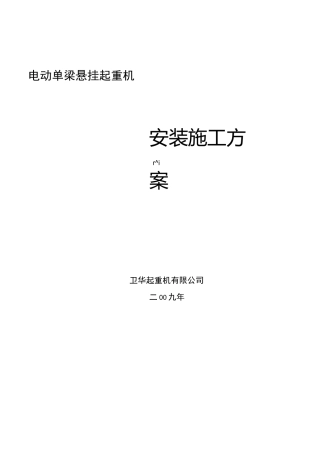 电动单梁悬挂起重机安装方案