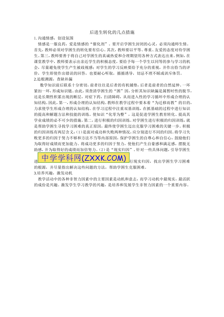 后进生转化的几点措施_第1页