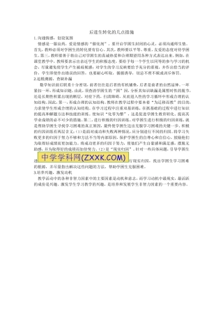 后进生转化的几点措施