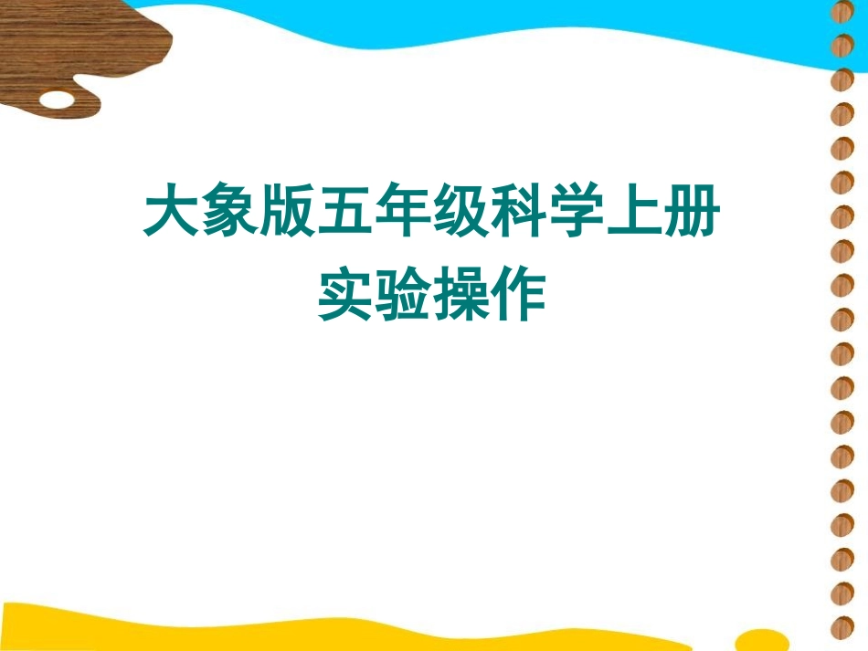 大象版五年级科学上册实验课课件_第1页