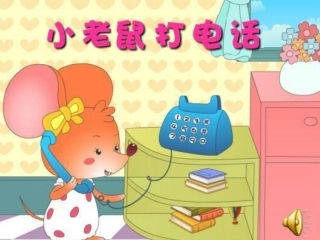 小老鼠打电话