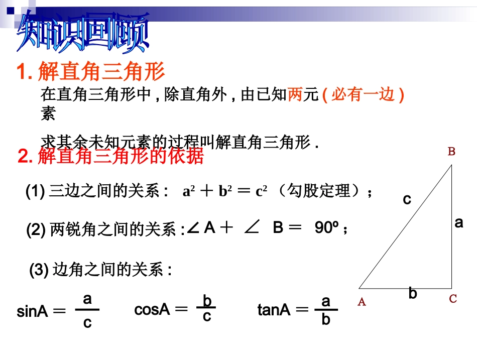 新人教版九年级数学解直角三角形_第2页
